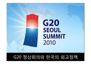 G20 정상회의와 한국의 외교정책