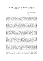 지구화 현실인가 또 하나의 신화인가