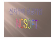 전자무역 성공기업사례(NCSOFT)