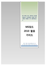MS워드 2010(MS word 2010)활용 가이드