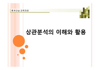 (강추자료) 통계이론과 활용 상관분석의 이해와 활용 - 파워포인트 자료