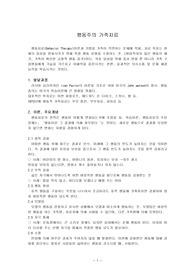 행동주의 가족치료