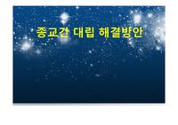 종교간 갈등 해결방안(기독교VS불교)
