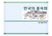 한국의 풍속화
