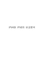 IPV4와 IPV6의 비교분석