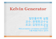 Kelvin Generator 실험