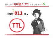 SK텔레콤 - 티져광고 마케팅 TTL 성공사례 전략 분석