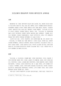 단군신화의 현대교육적 의미와 홍익인간의 교육이념