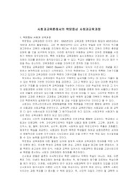 사회과교육론에서의 학문중심 사회과교육과정