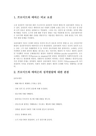 프로이드의 심리성적발달이론과 에릭슨의 심리사회적 발달이론의 비교