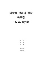 과학적관리의 원칙 F.W 테일러