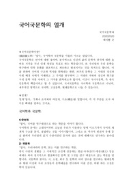 [국어국문학]국어국문학의 얼개(국어학과 국문학의 구조)