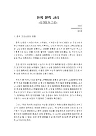 [한국문학사상]변려문과 고문(배경,특징,내용)