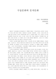 [현대시조론]구술문화와 문자문화(구술성)