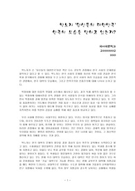 [현대시조론]박노자 당신들의대한민국-한국의모습은