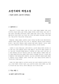 [국어국문]고전소설론-조선시대의 애정소설(수이전, 운영전,주생전,구운몽,춘향전,옥단춘전 등)