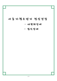 아동기 청소년기 정신건강(내현화장애-불안,소아우울,반응성애착장애/섭식장애)