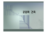PC공법 공업화건축