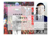 박정희 시대 민족주의
