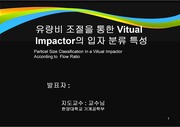 유량비 조절을 통한 Vitual Impactor의 입자 분류 특성