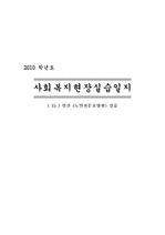 사회복지현장실습일지(노인요양원 15일)