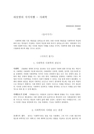 [사회학개론]하룻밤의지식여행-사회학(사회학의 기본 개념,사회학자 이론의 특징)