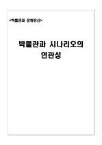 박물관과 시나리오의 연관성