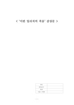 이반일리치의죽음감상문