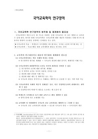 [국어교육론]국어교육학의 연구영역(국어교육학 연구영역의 범주화 및 체계화의 필요성)
