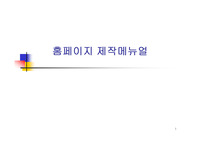 홈페이지 제작메뉴얼,홈페이지 만들기,홈페이지 html,웹사이트교육적활용,웹사이트의개발절차,웹사이트주요내용,홈페이지 스토리보드,html문서작성