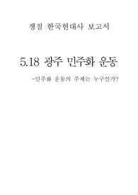 5.18 광주 민주화 운동 - 민주화 운동의 주체는 누구인가?