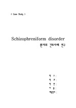 정신분열병(schizophrenia) case study
