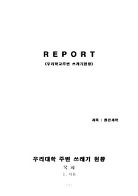 쓰레기현황