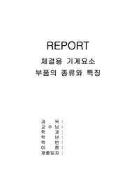 체결용 기계요소 부품의 종류와 특성
