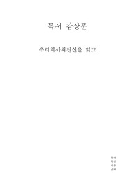 우리역사최전선 독후감상문