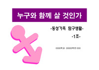 [가족사회학] 동성가족, 동성가정 탐구생활!(가족의 다양성, 누구와함께 살것인가?, 성적소수자)
