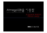 atmega128을 이용하여 우선순위와 안전장치를 추가한 엘리베이터 졸업작품