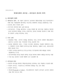 [리더십 정리노트] 현대사회와 리더십 - 리더십과 관리의 원칙