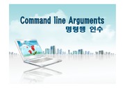 Command line Arguments (명령행 인수)
