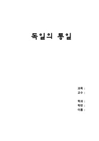 분단과통일-독일의통일