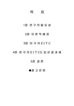 미국의 EITC와 한국의 EITC