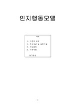 인지행동모델