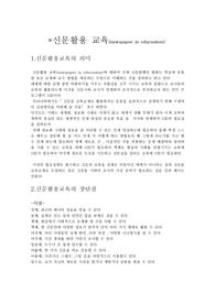 신문활용교육( nawspaper in educaution)