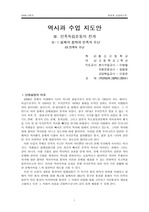 교육실습 한국 근현대사 팀티칭 수업지도안-Ⅲ. 민족독립운동의 전개