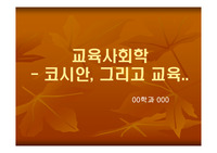 [교육사회학]코시안의 현실과 교육(코시안 교육문제 해결방안)