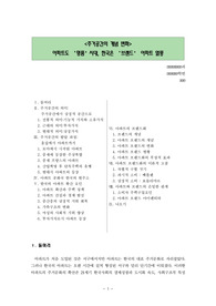 [사회학]주거공간의 개념 변화(주거문화 변화,아파트도 명품시대, 아파트 열풍)