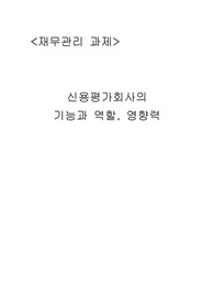 신용평가 회사의 기능과 역할, 그리고 영향력.