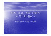 전쟁, 종교, 인종, 대항해에 관한 PPT