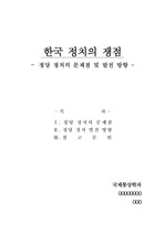 한국 정당 정치의 문제점 및 발전 방향