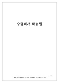 수행기사 매뉴얼